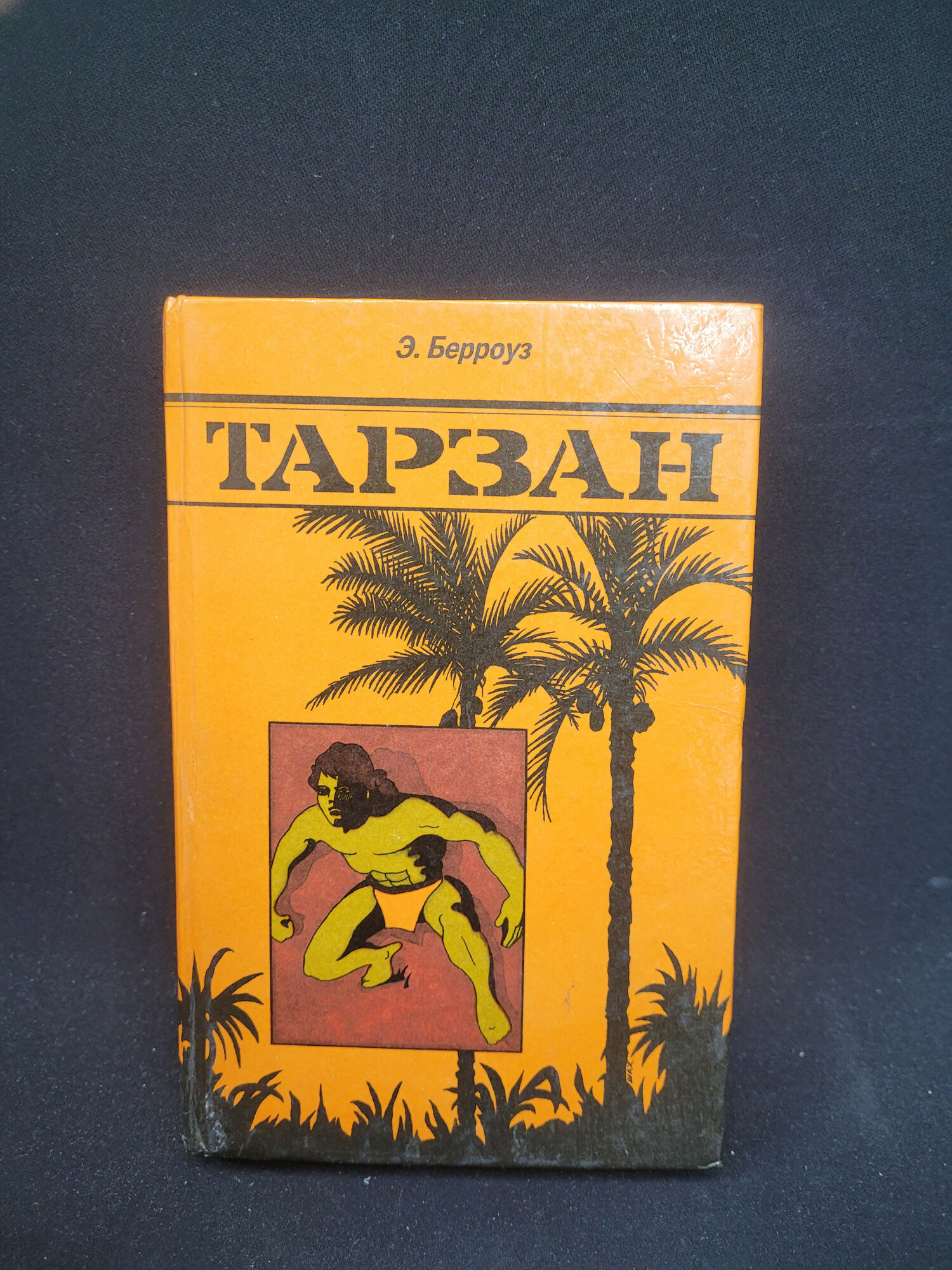Эдгар Берроуз. Тарзан. Книга СССР, приключенческий роман, собрание произведений в одном томе