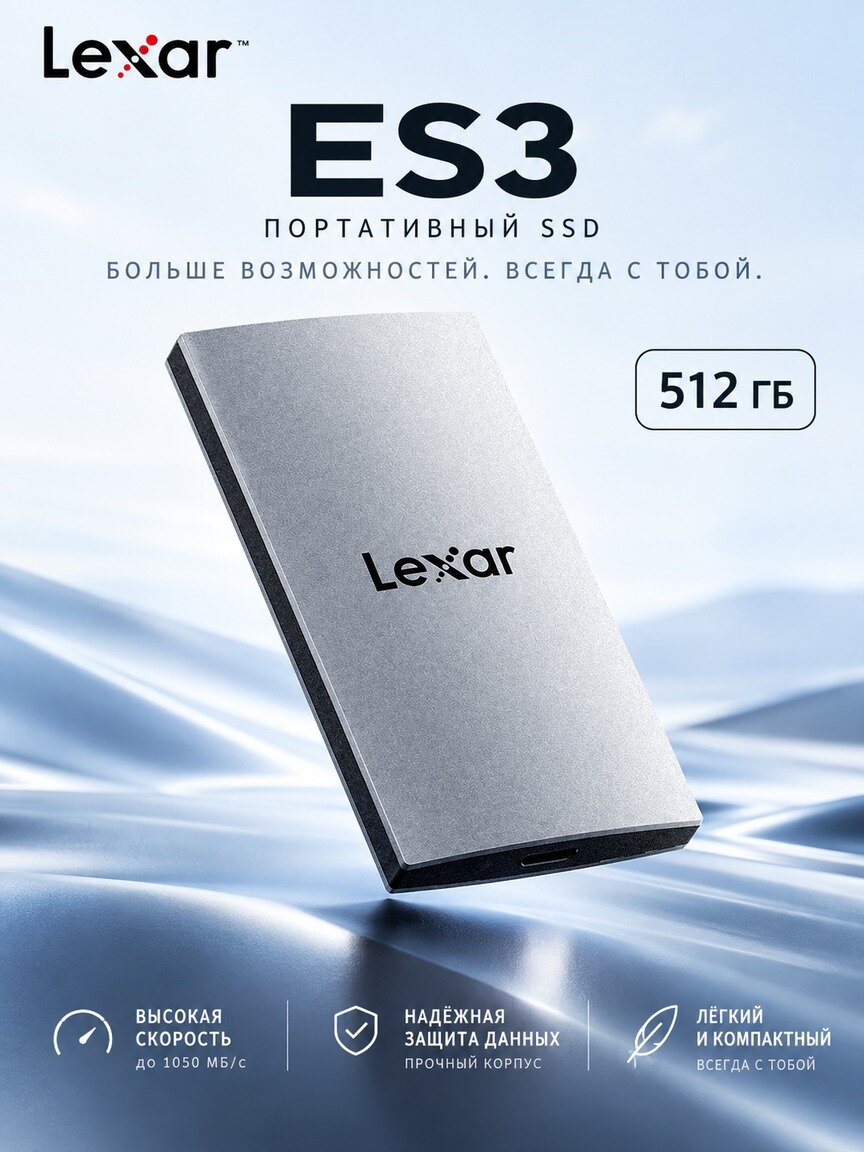 Lexar ES3 512GB Внешние SSD-накопители USB 3.2 Gen2, до 1050 МБ/с чтение, 1000 МБ/с запись