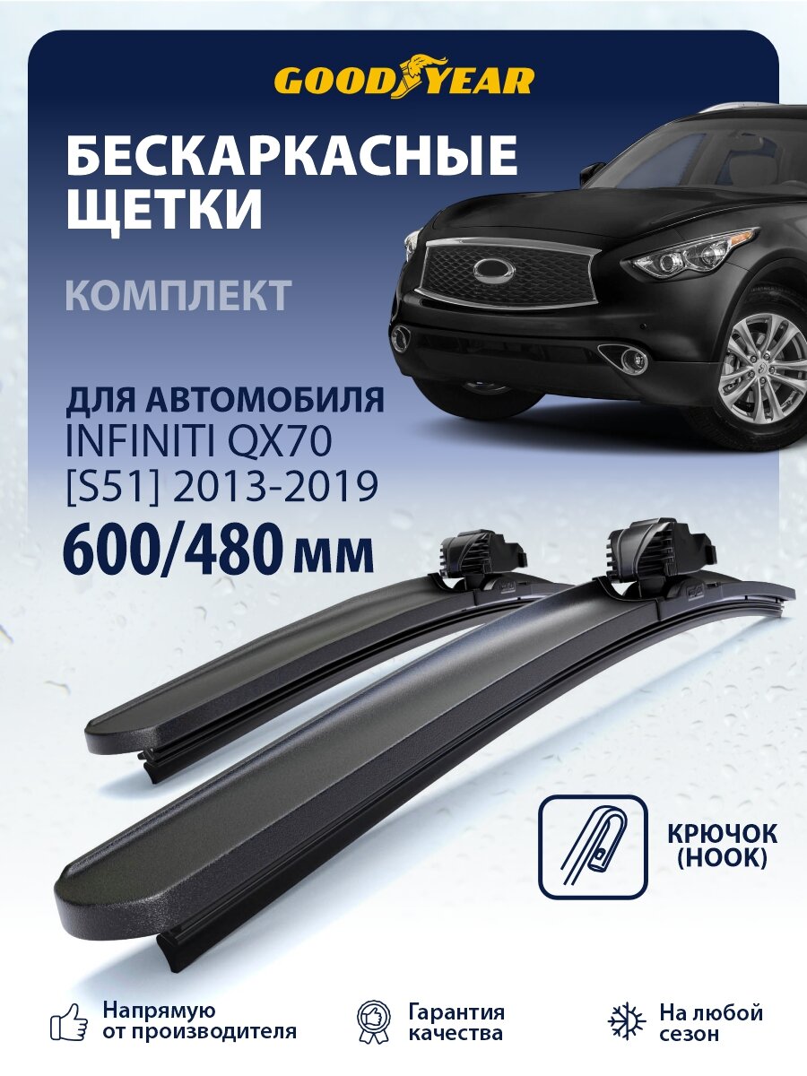 Дворники Infiniti QX70 [S51] (Инфинити Qx70) 2013-2019, Щетки стеклоочистителя Goodyear