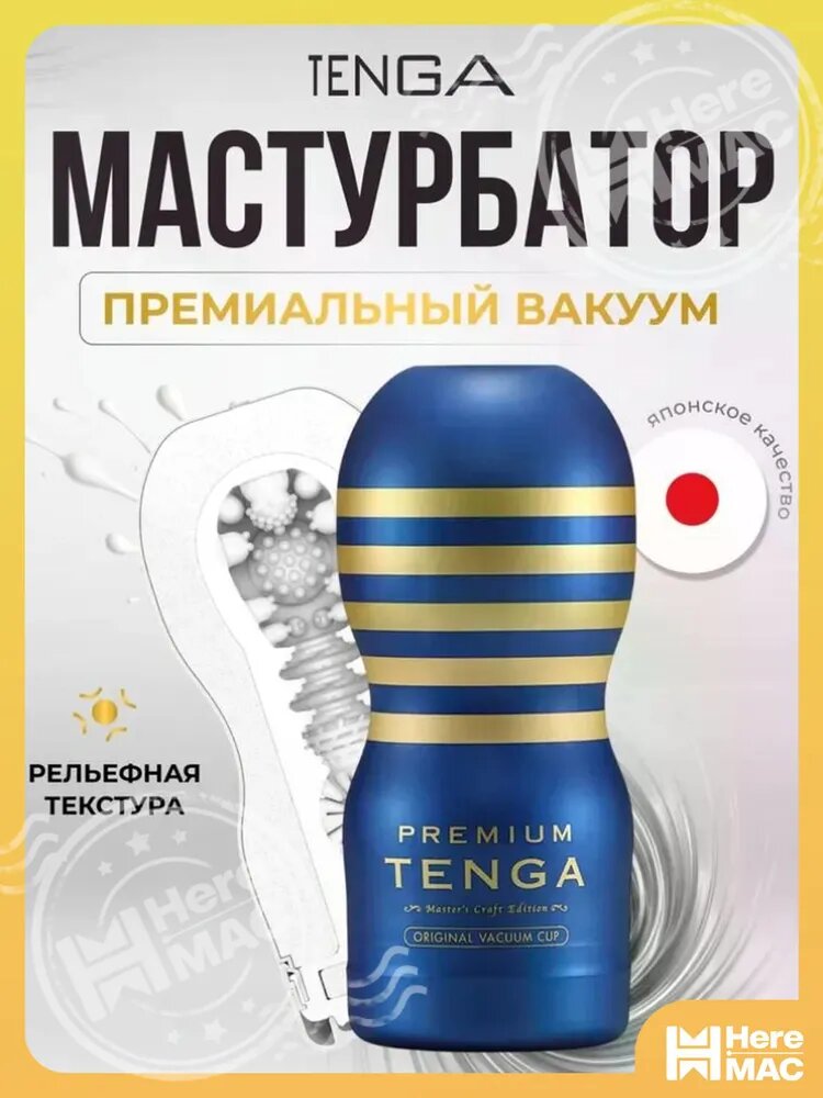 Мастурбатор TENGA "Premium Vacuum Cup" одноразовый рельефный стимулятор тенга с пробником лубриканта HEREMAC