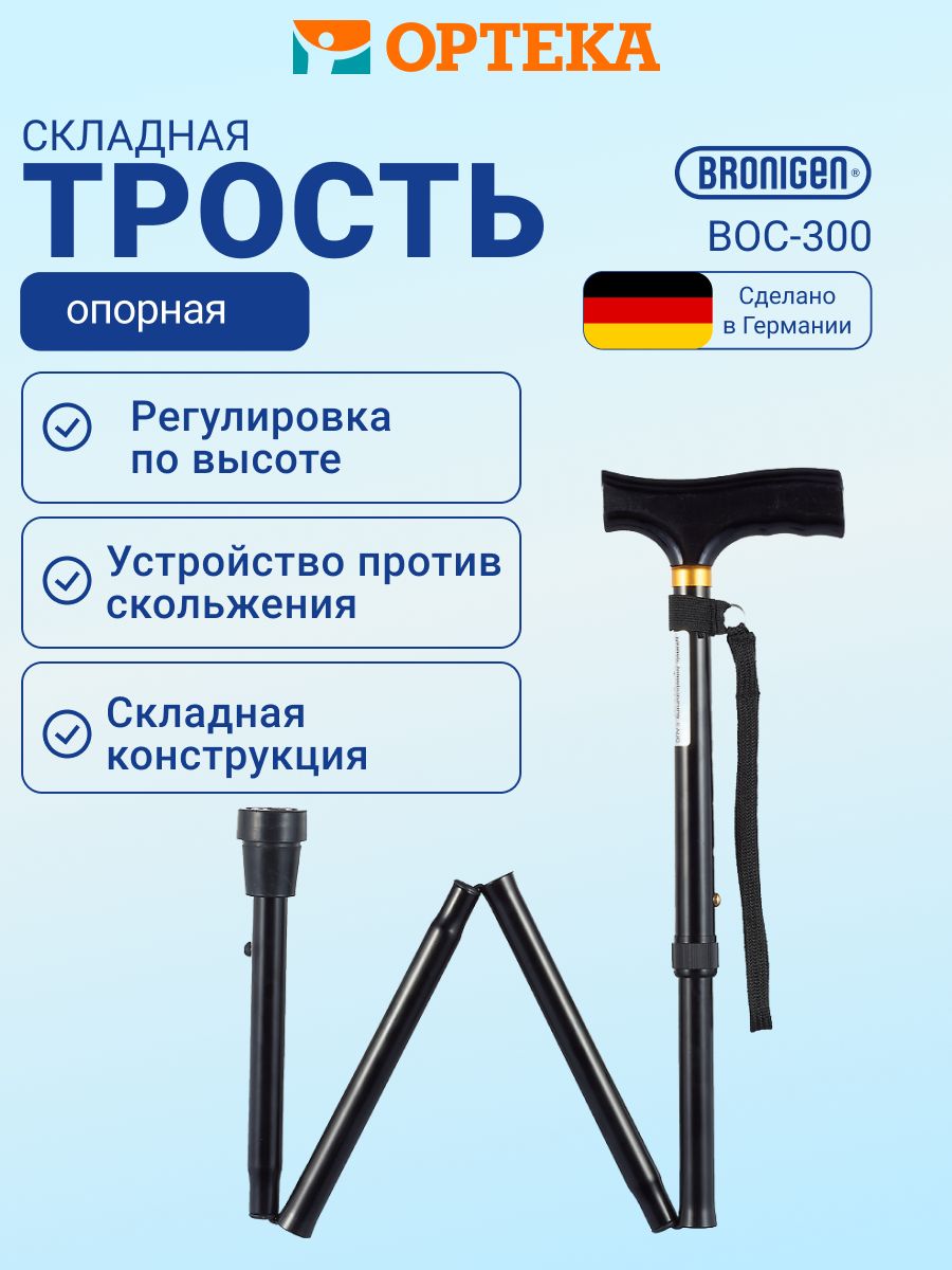 Трость инвалидная складная регулируемая опорная, с УПС, арт. BOC-300 BRONIGEN