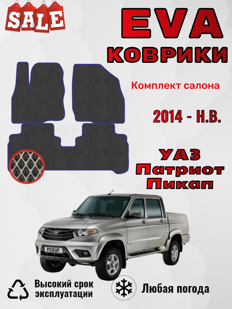 Evo Eva Эво Эва коврики УАЗ Патриот Пикап UAZ Patriot Picap