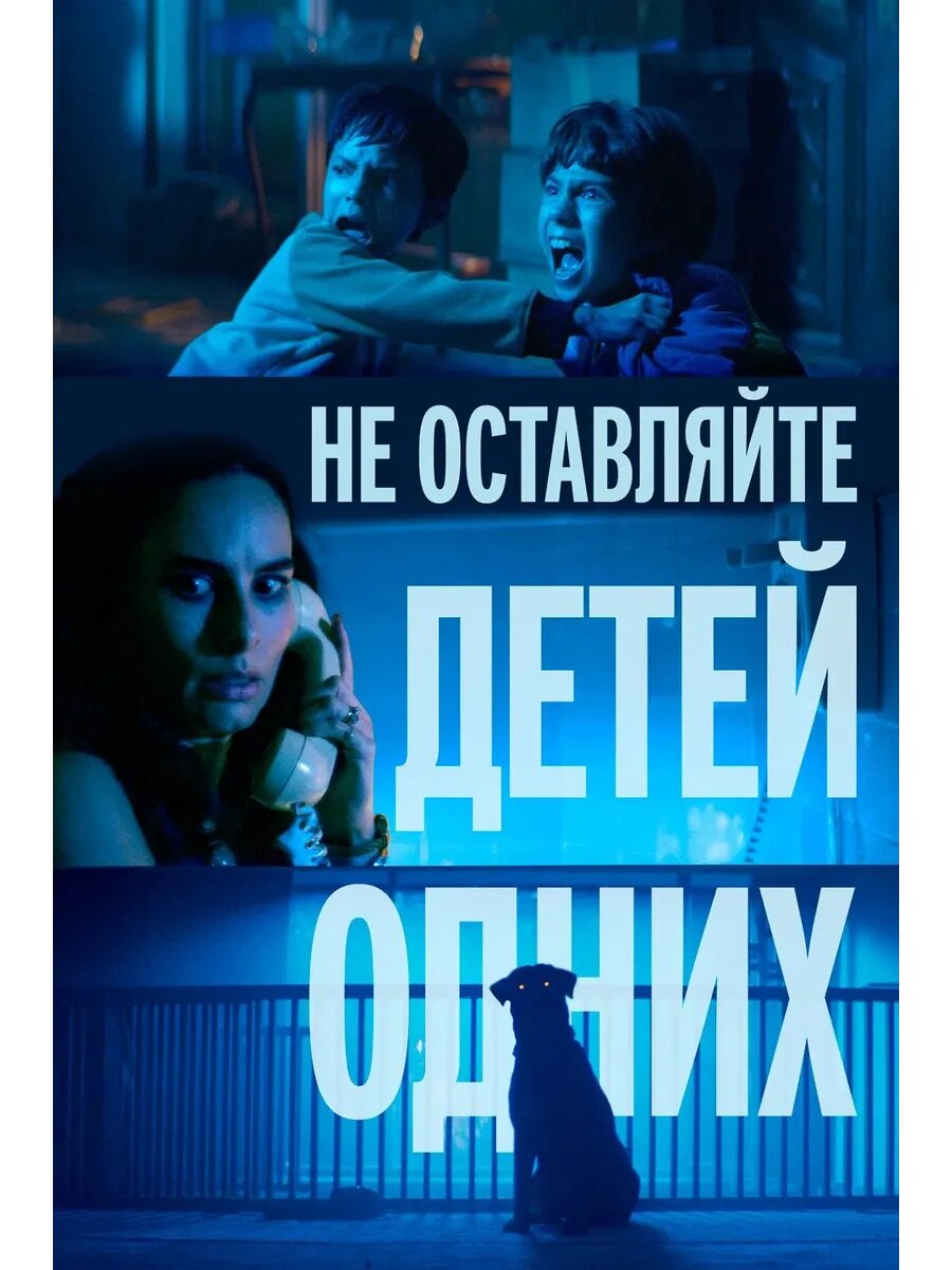 Не оставляйте детей одних (2025) (DVD-R)