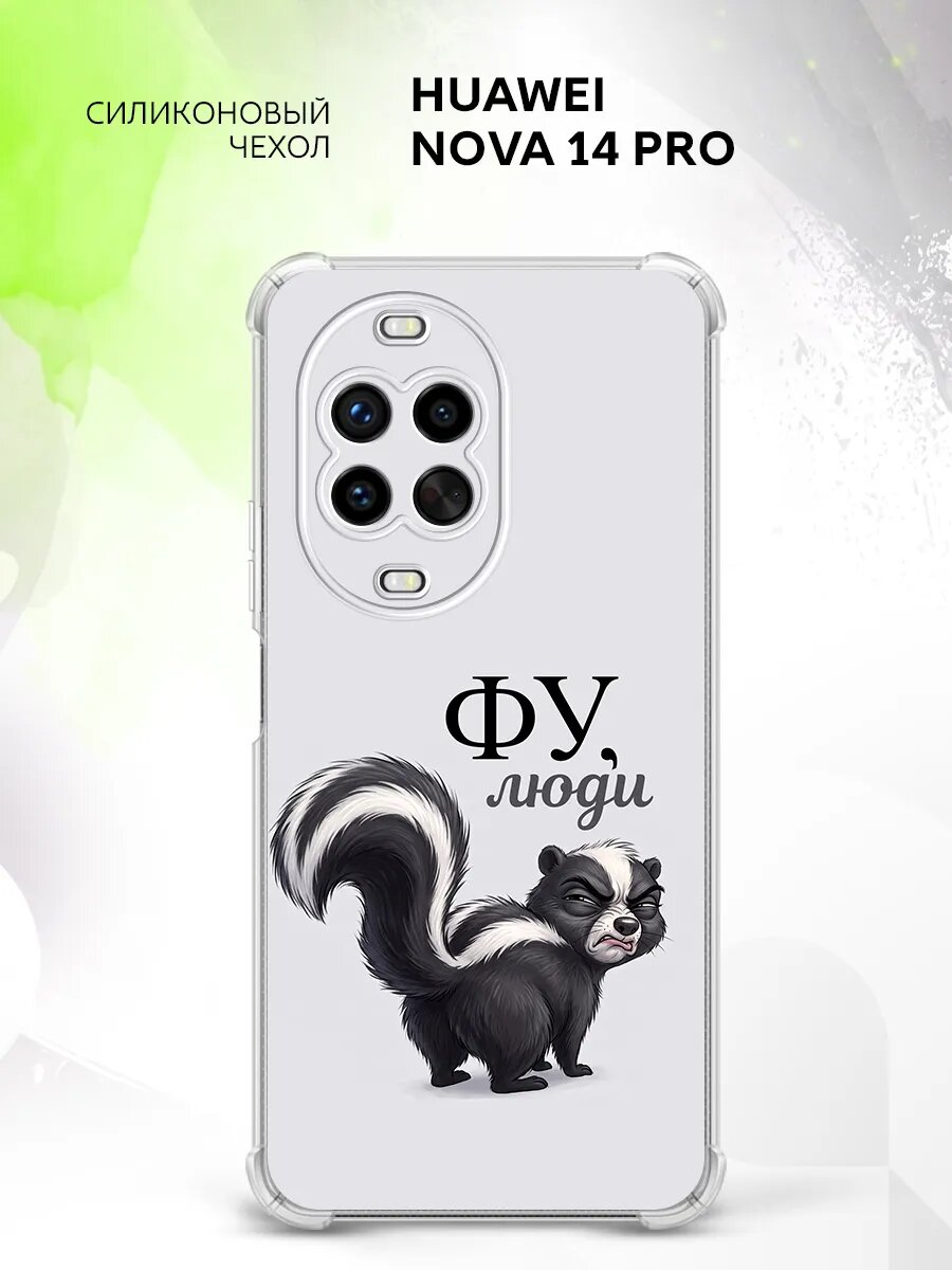 Чехол на Huawei Nova 14 Pro, Хуавей Нова 14 Про бампер, противоударный, с картинкой скунс фу люди