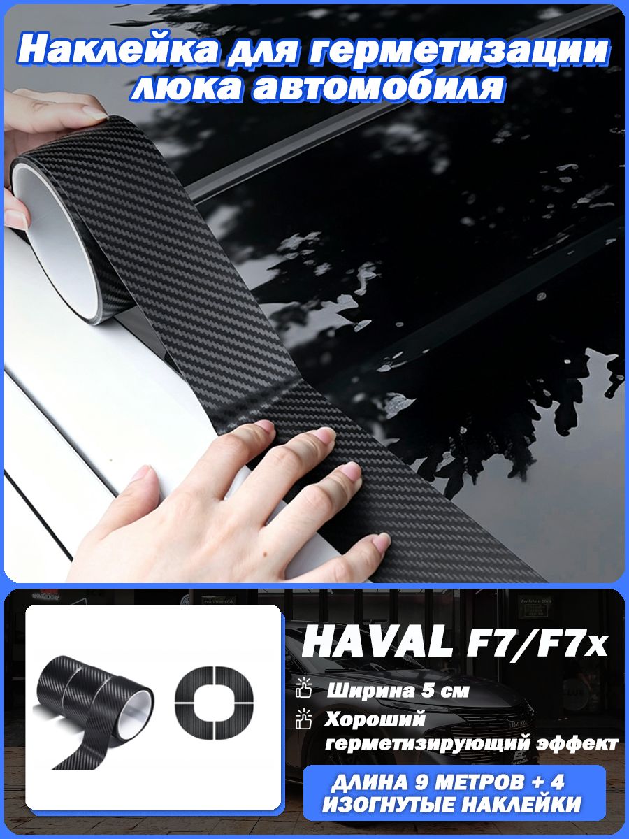 Наклейка для герметизации люка автомобиля для Haval F7/F7x, Уплотнительная автомобильного люка, гидроизоляционная противоутечевая лента, уплотнитель для автомобильного люка на крыше.