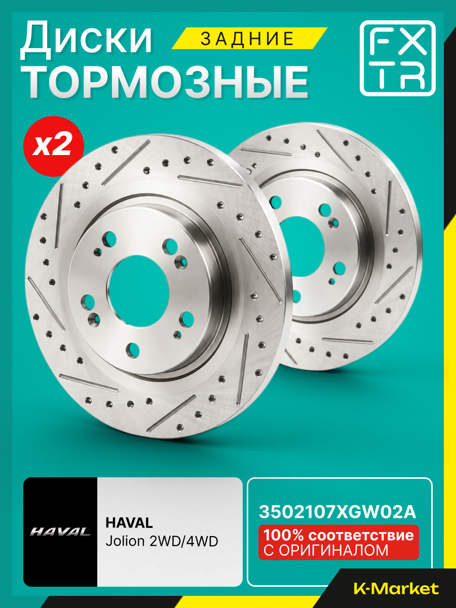 Диски тормозные задние FIXTAR Haval Jolion 2WD/4WD, комплект 2 шт, OEM 3502107XGW02A