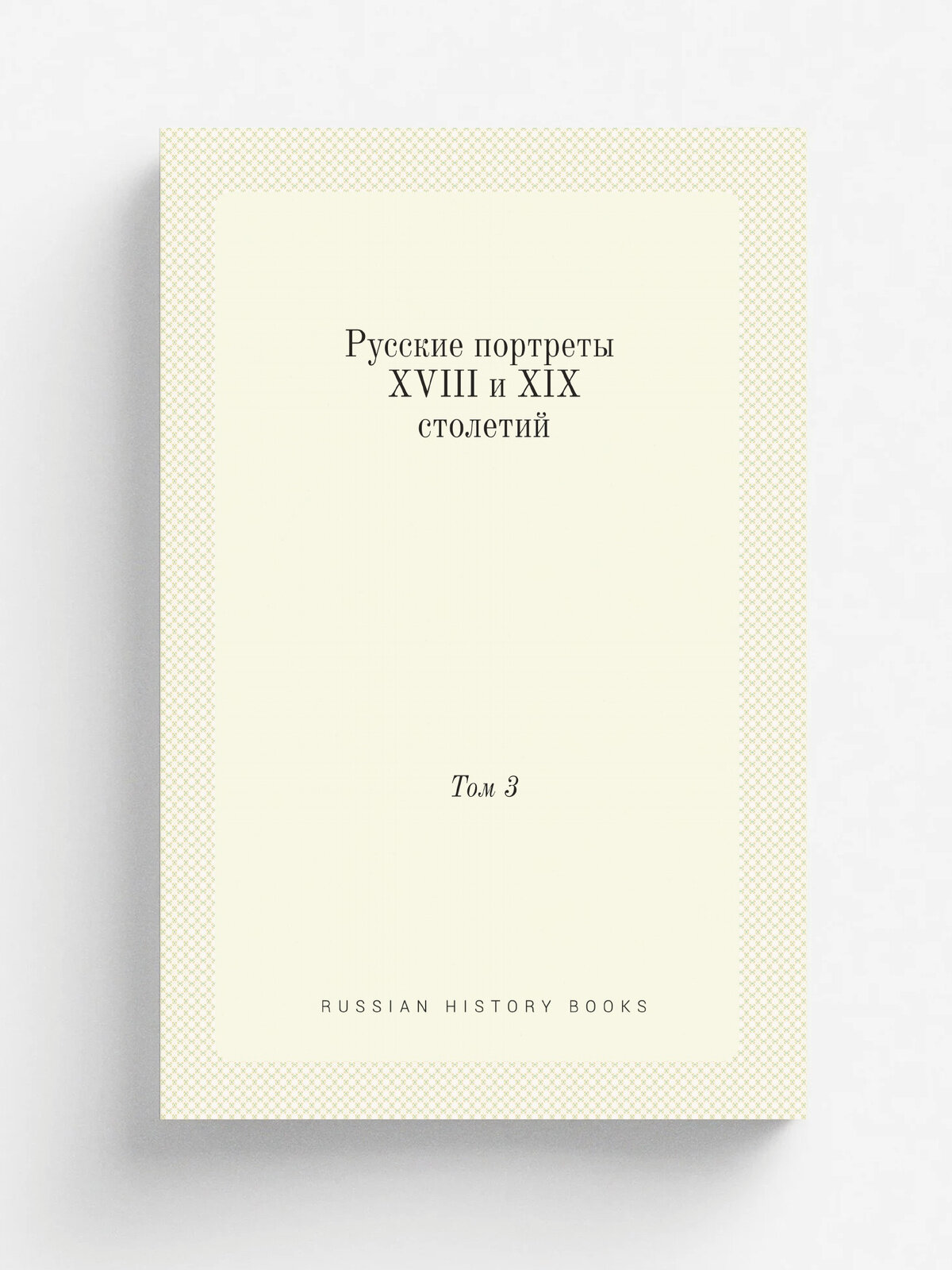 Русские портреты Xviii и Xix столетий. Том 3 | 1907 | Типография Экспедиции заготовления Государственных бума | Репринт