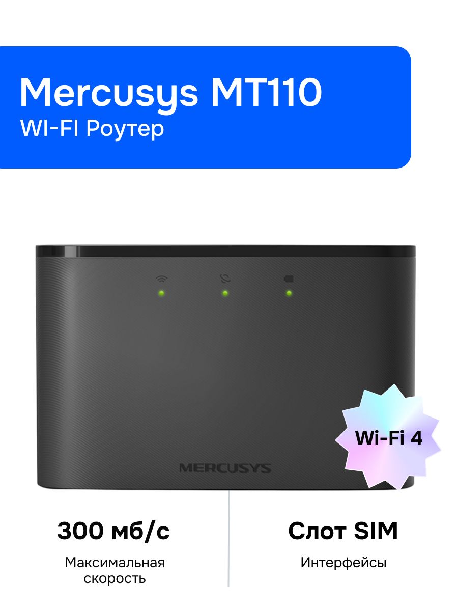 Wi-Fi Роутер Mercusys MT110