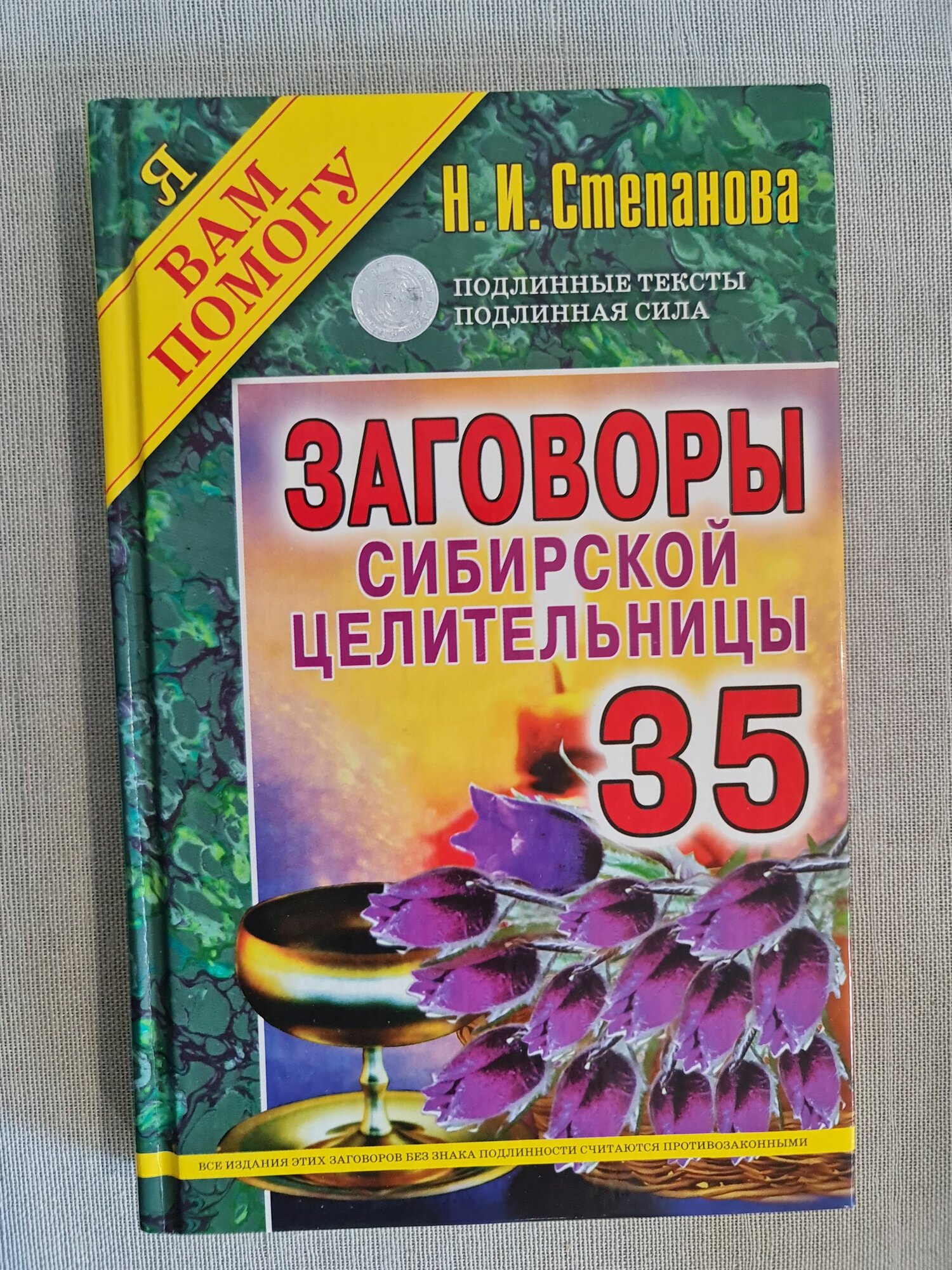 Степанова Н. - Заговоры сибирской целительницы. Выпуск 35, книга, 2013