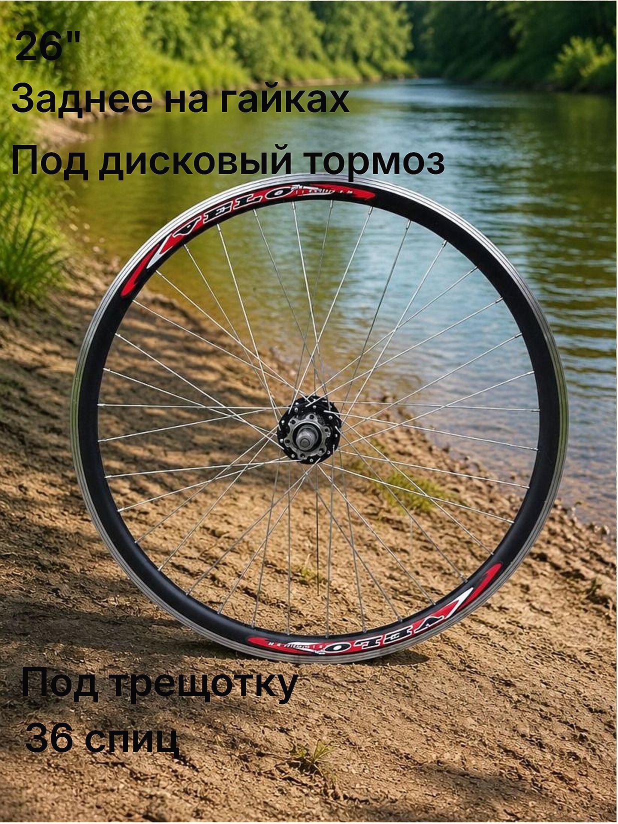 Колесо 26" заднее, гайки, дисковый тормоз, трещотка