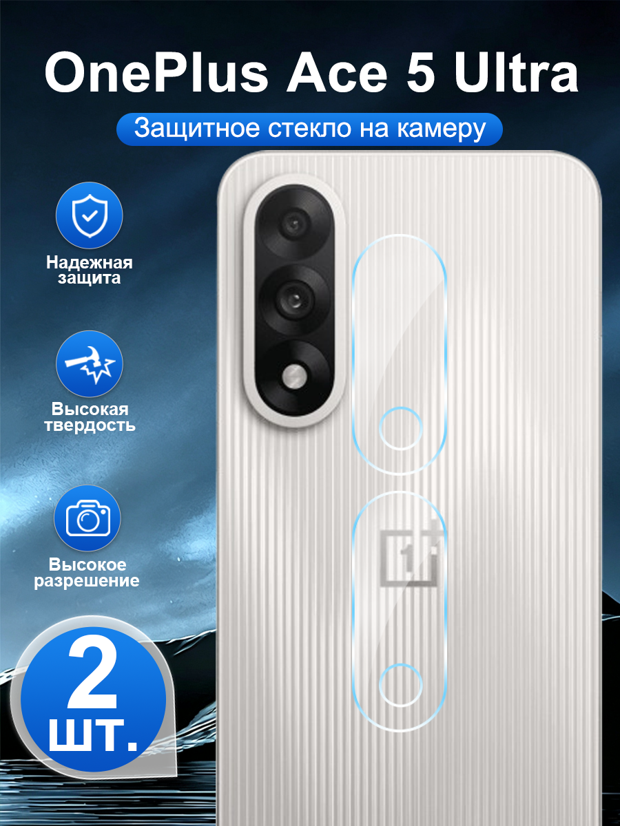 2 шт. Закалённое защитное стекло для задней камеры OnePlus Ace 5 Ultra, устойчивая к царапинам, легко наносится.