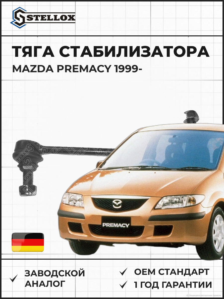 Тяга стабилизатора переднего STELLOX 5601067SX Mazda Premacy Мазда Премаси с 1999