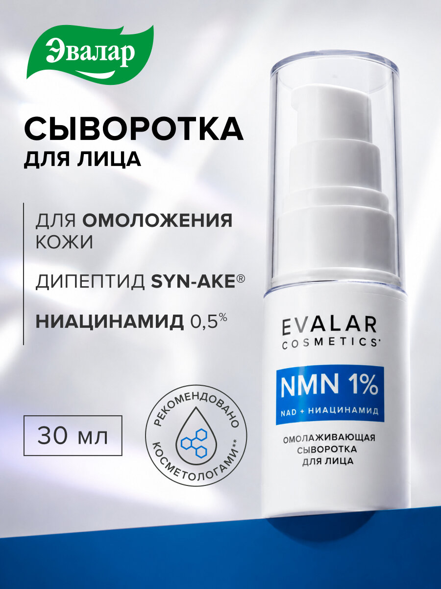 NMN омолаживающая сыворотка для лица, 30 мл, Evalar cosmetics