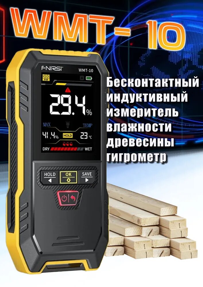FNIRSI WMT-10 Влагомер бесконтактный / цифровой измеритель влажности древесины / для дерева стен кирпича гипса измерение влажности и температуры с сохранением данных