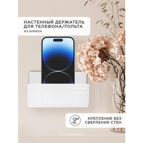 Универсальный настенный держатель FlexHome, полка из акрила для телефона, пульта, книги, цвет белый