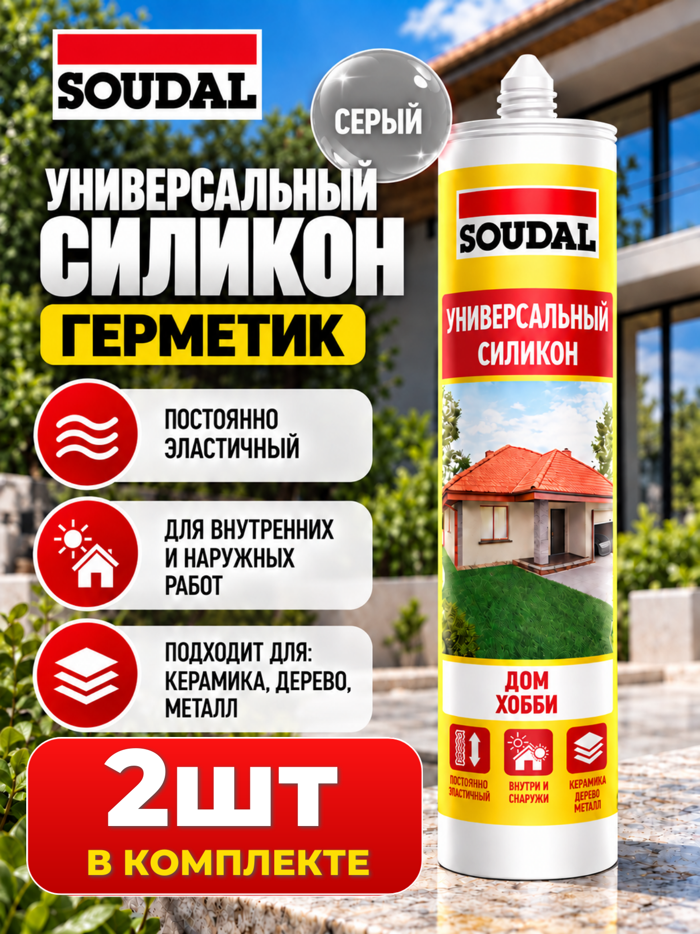 Герметик силиконовый соудал/ SOUDAL универсальный серый 280 мл 2шт