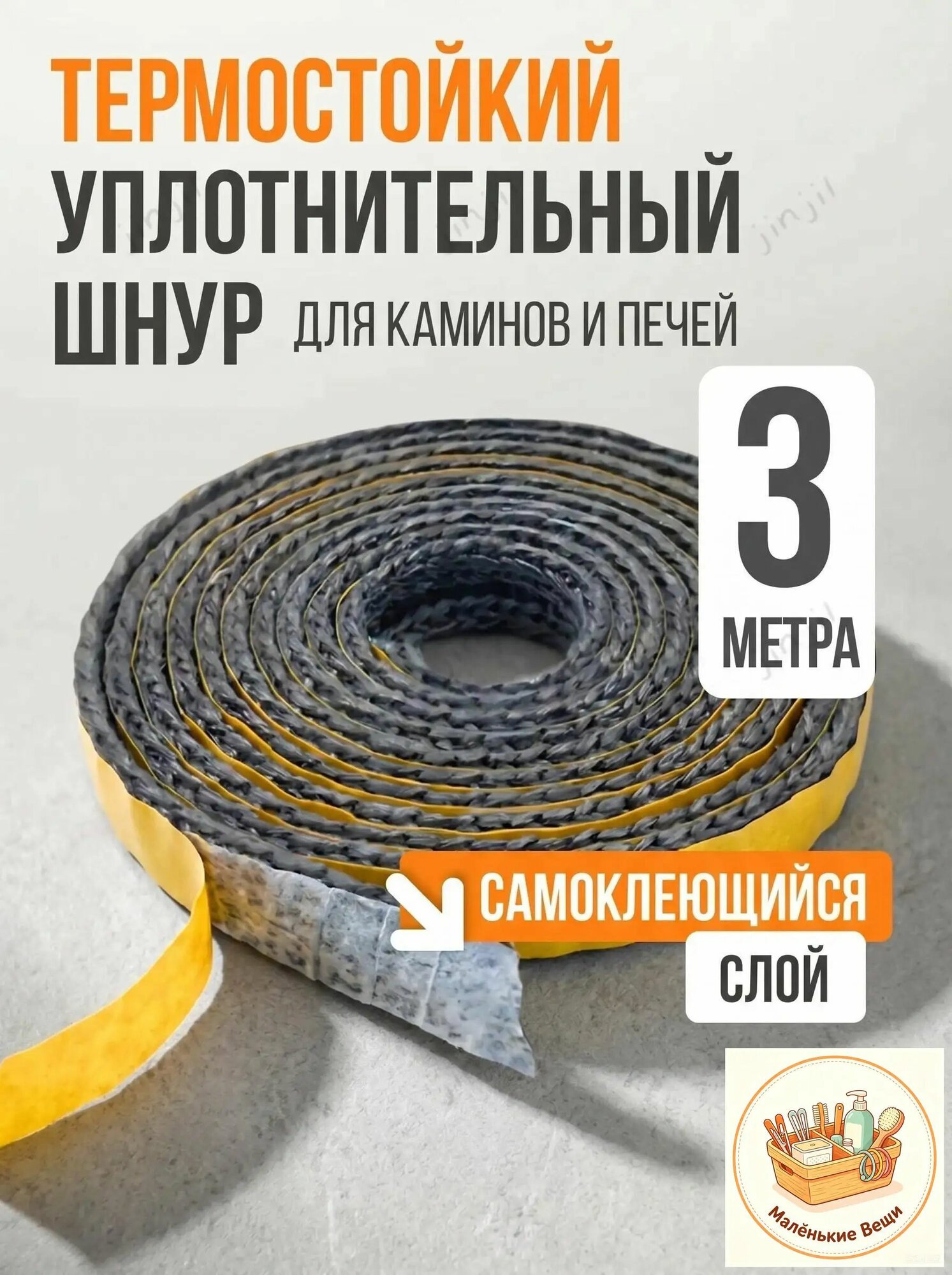 Качественный огнеупорный уплотнитель 10х2мм 3м, используемый для печей и котлов, термостойкий самоклеющийся шнур.