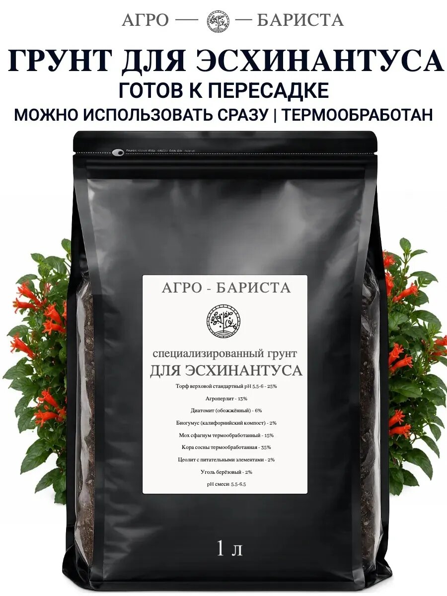 Грунт для Эсхинантуса готовый 1 л, земля для Эсхинантуса Агро-Бариста
