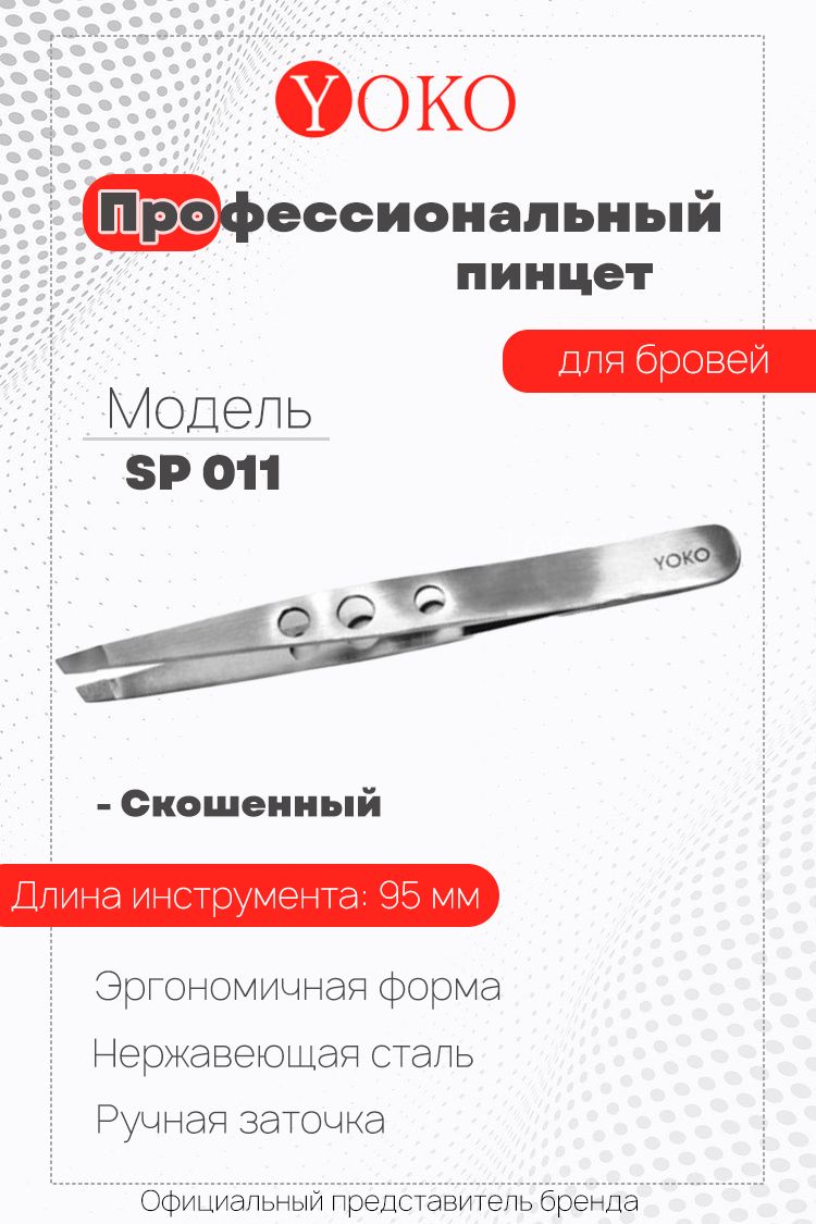 Пинцет для бровей Y SP 011 Yoko
