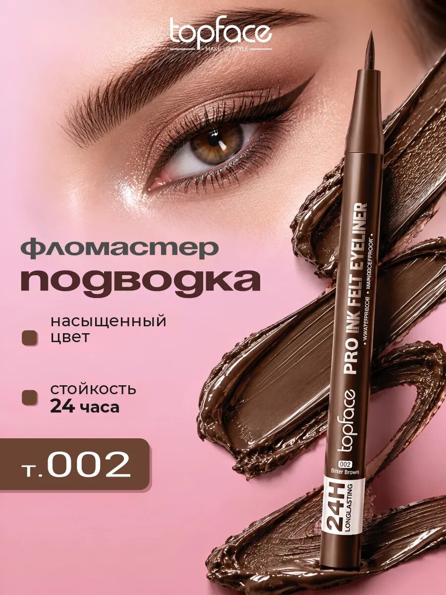 Подводка фломастер для глаз TopFace коричневая стойкая 002 Brown