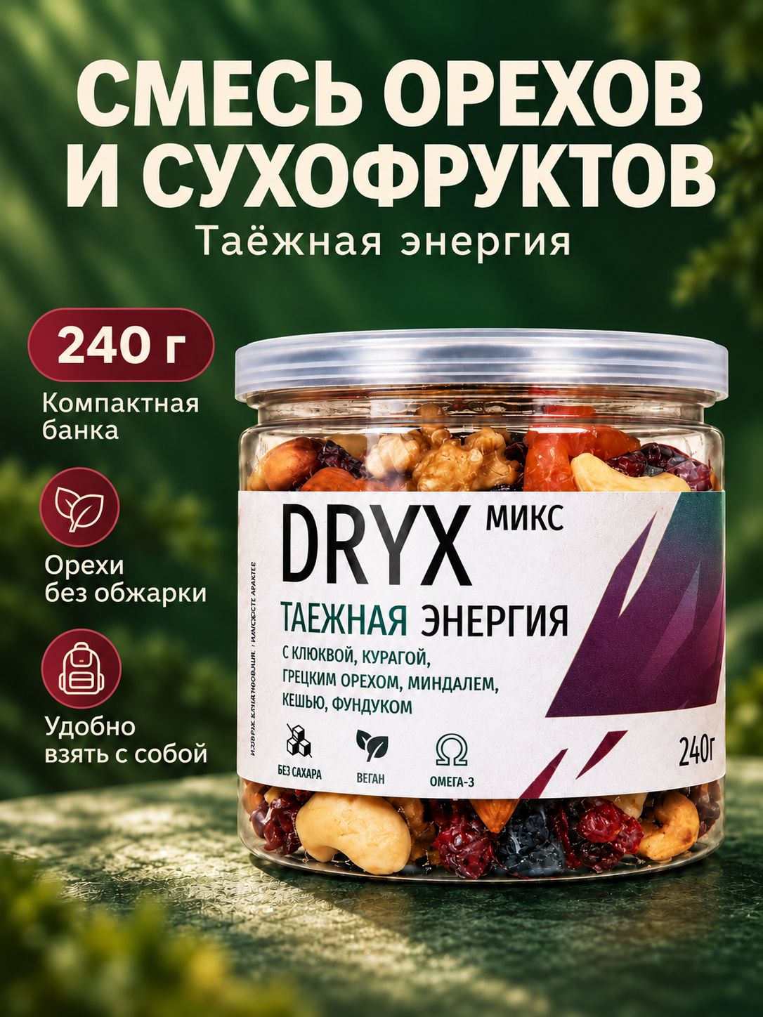 Смесь орехов и сухофруктов DRYX Таежная энергия, 240 г, в банке