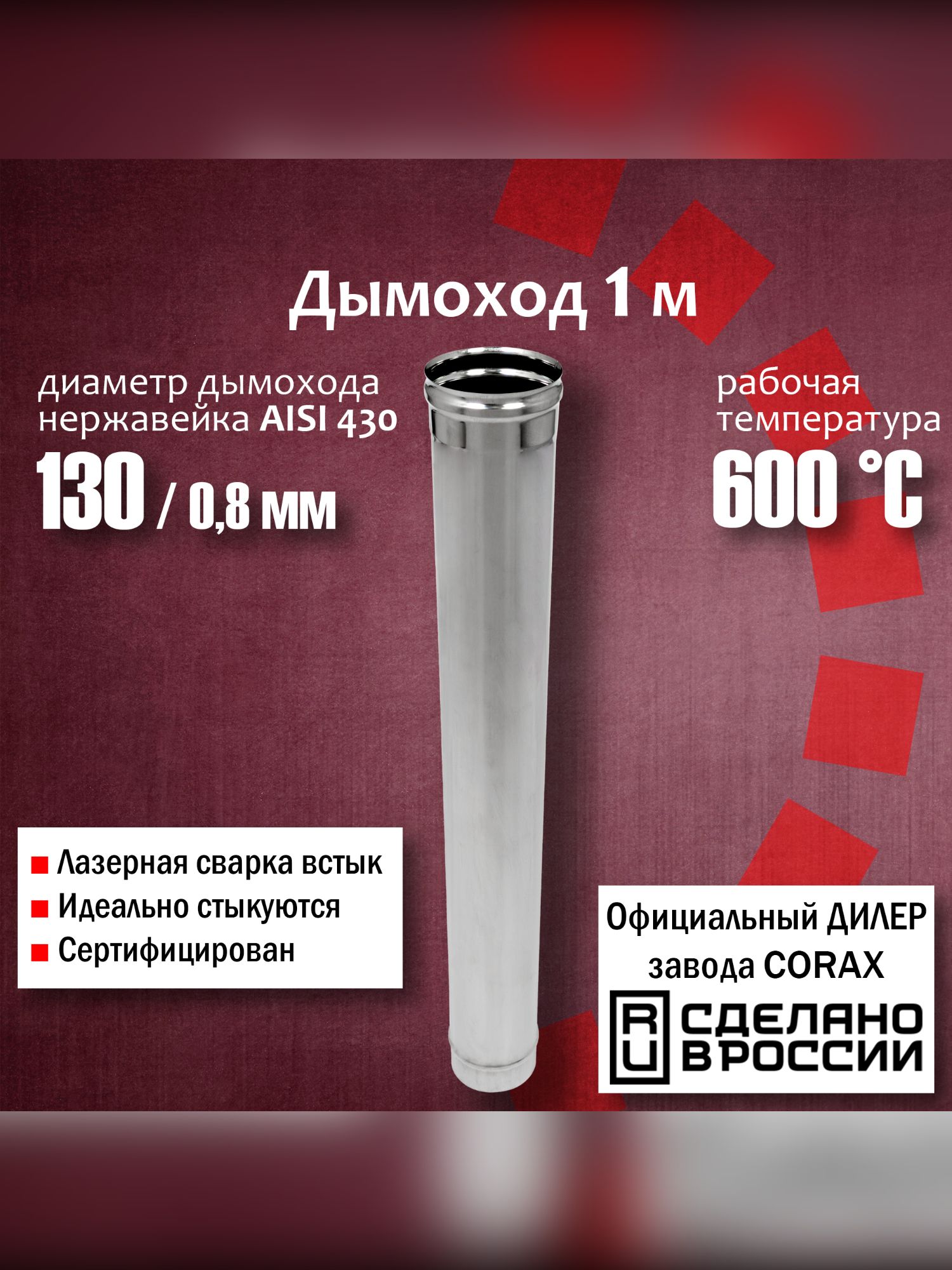 Дымоход труба нержавеющая диаметр 130 мм, длина 1 м, (430 / 0,8 мм) 4 Corax