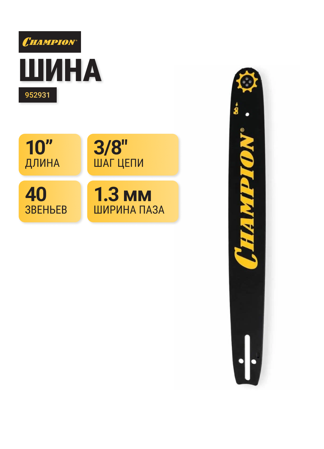 Шина для пилы CHAMPION 952931, длина 10", 3/8, 1,3, 40 звеньев