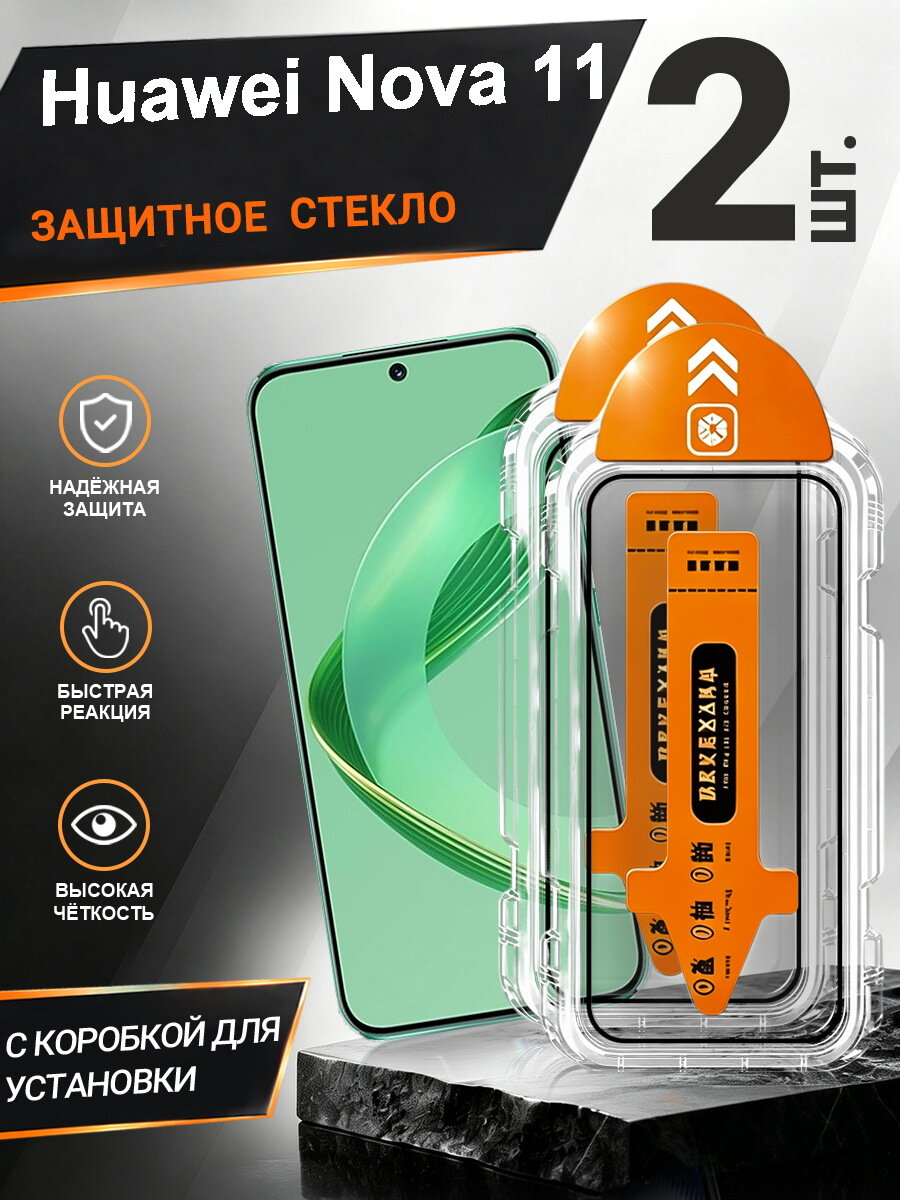 2 шт. Защитное стекло Huawei Nova 11 простая установка, антиудар, антицарапины, без пузырей