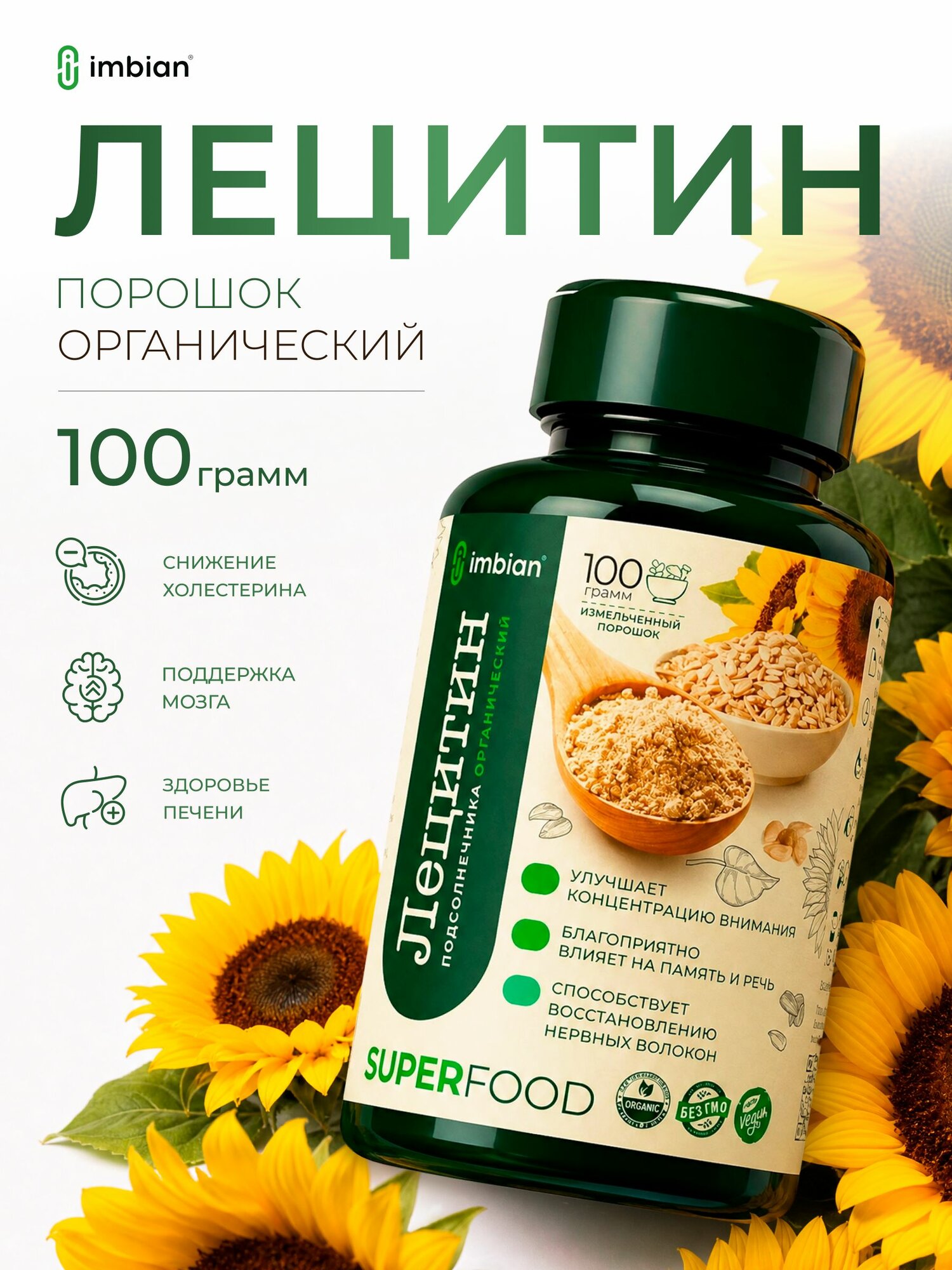 IMBIAN Eco Лецитин подсолнечный порошок натуральный 100 г