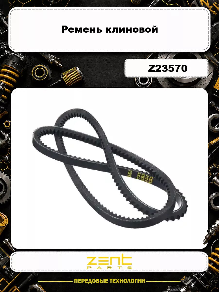 Ремень клиновой ZENTPARTS Z23570