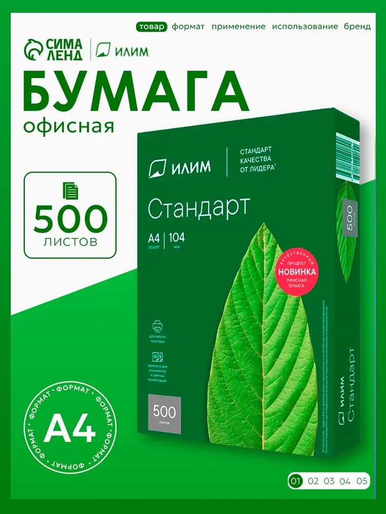 Бумага А4 500л, Илим "Стандарт", 80 г/м2, белизна 146% CIE, класс C (цена за 500 листов)