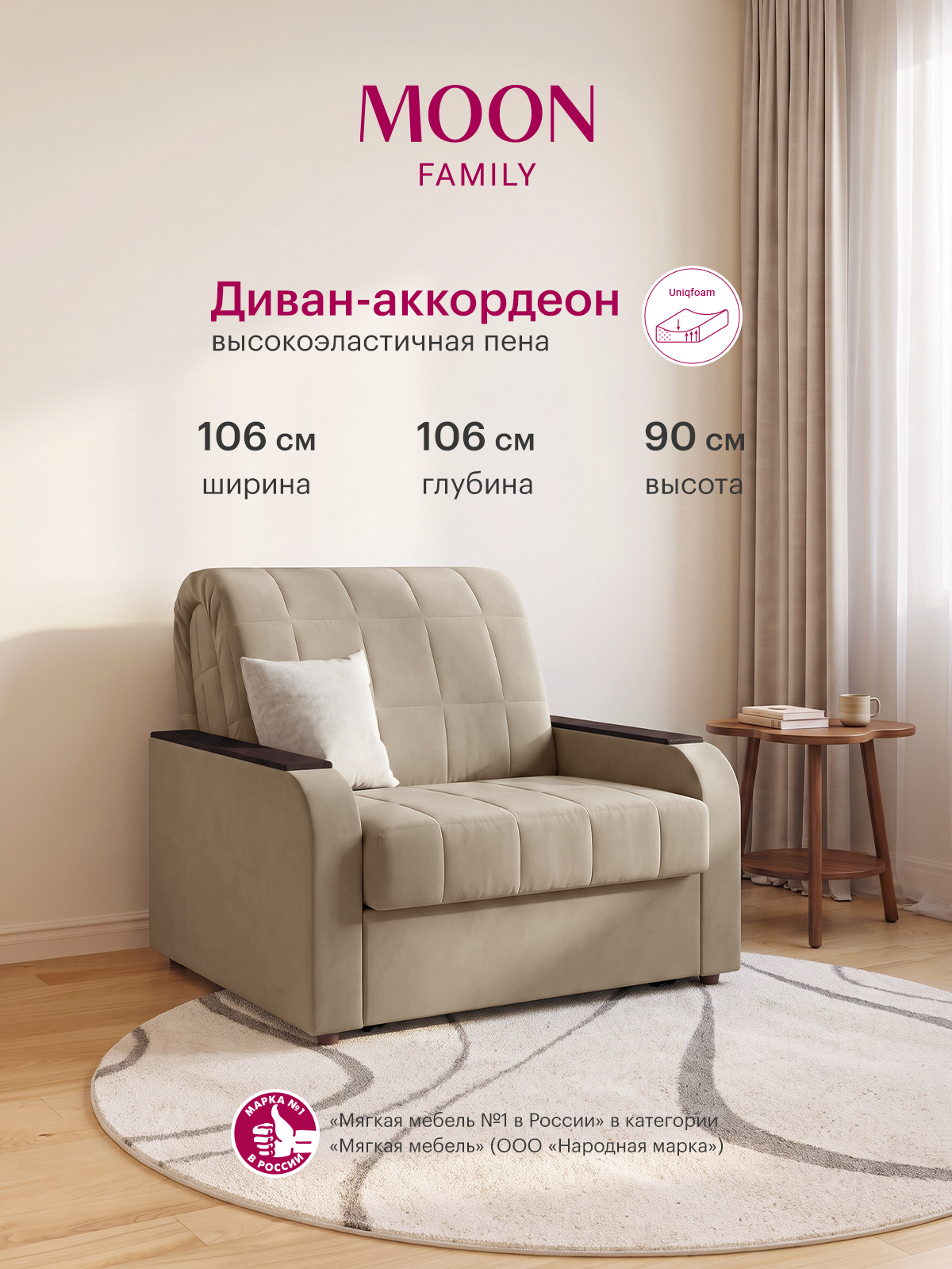 Кресло-кровать раскладное, аккордеон MOON FAMILY 144, светло-бежевый велюр, 106х106х90, спальное место 80х200, Эксклюзивная пена UniqFoam