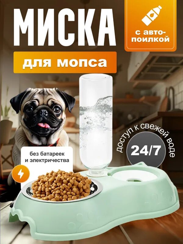 Миска для мопса / Двойная, с автопоилкой, из высококачественного пластика / Для щенков и взрослых