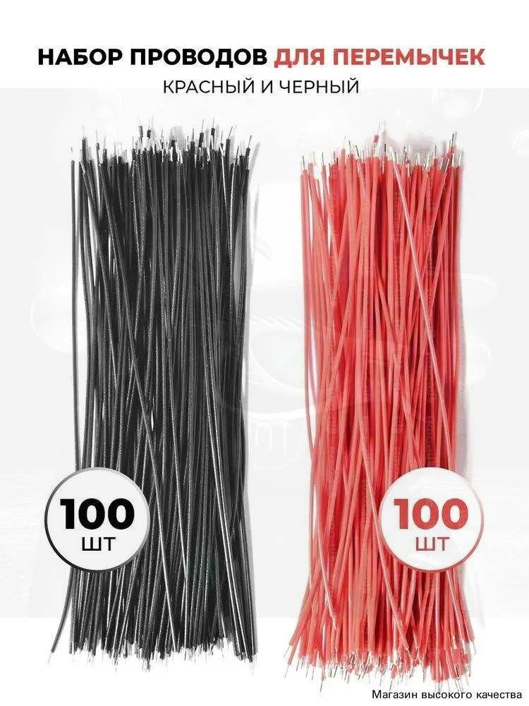 Провода для перемычек, набор 200 шт.20CM (100 шт красный + 100 шт черный) для Arduino