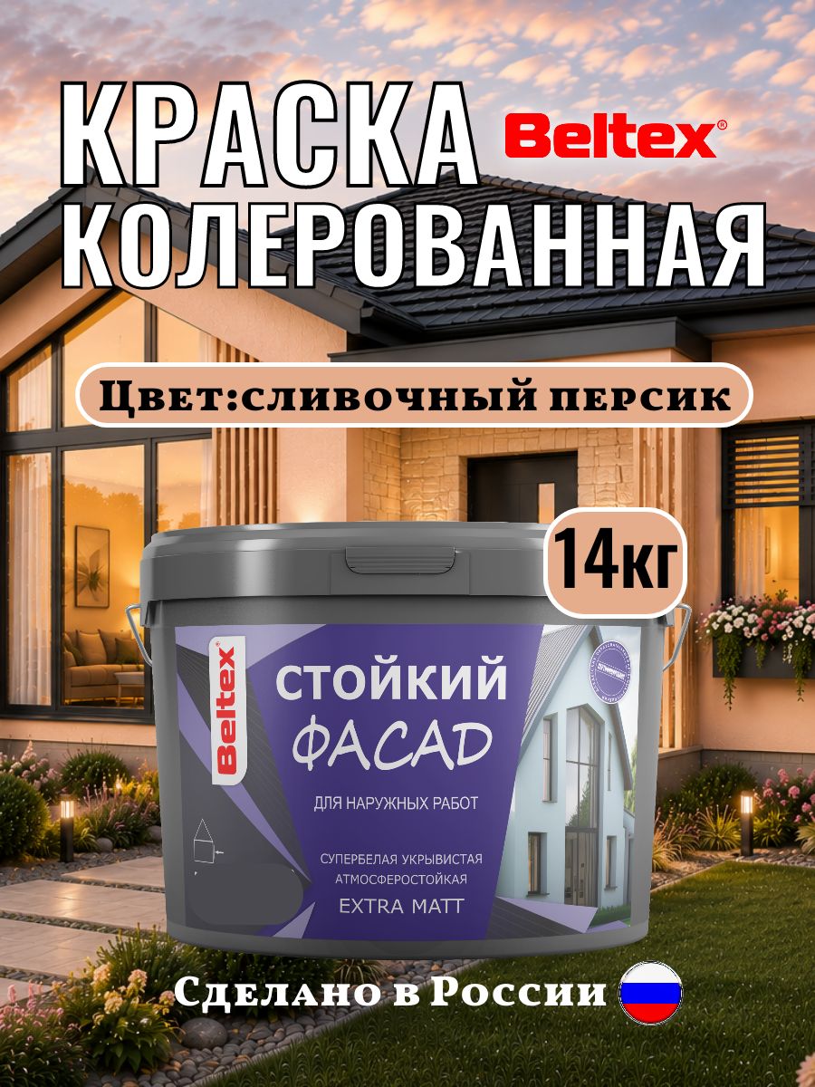 Краска фасадная колерованная акриловая, сливочный персик 14 кг (10л), Beltex для стен внутренних и наружных работ, для стен универсальная, персиковая