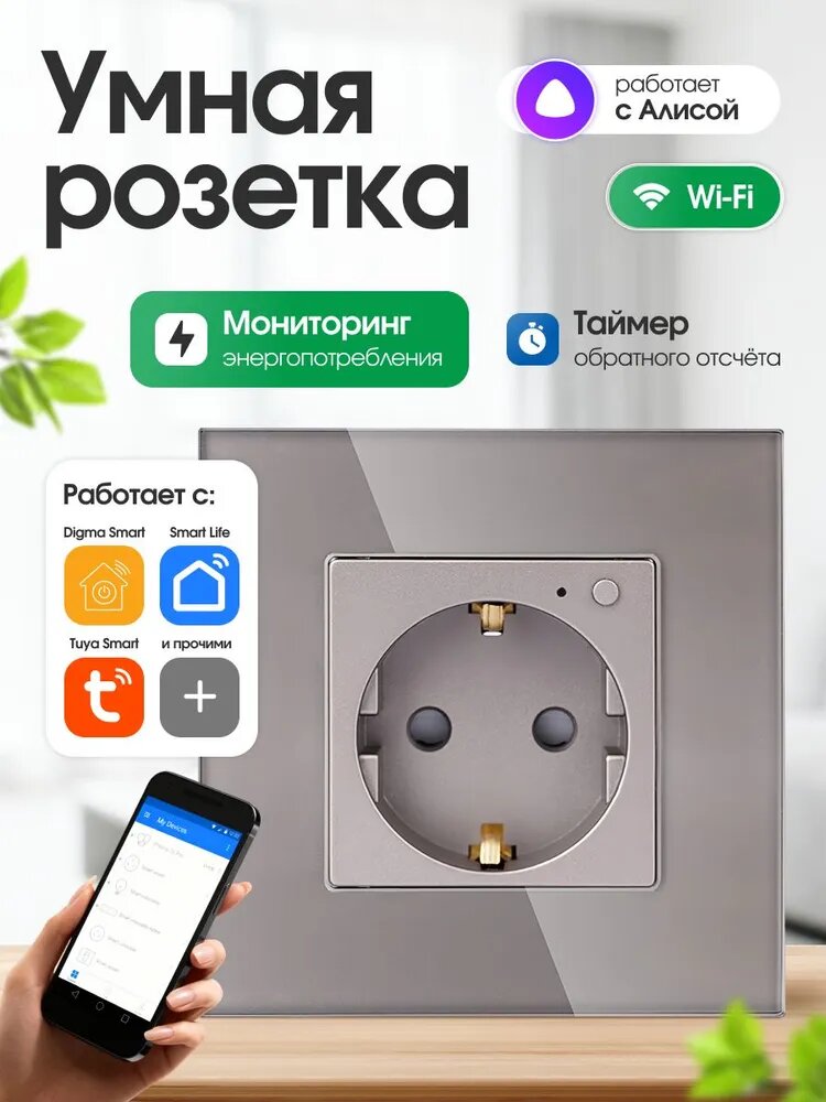 Умная розетка встраиваемая с WiFi, модель FUJIHOME TW-WF1F-GY(CS), работает с Алисой, Smartlife, с мониторингом энергопотребления, таймером, цвет серый