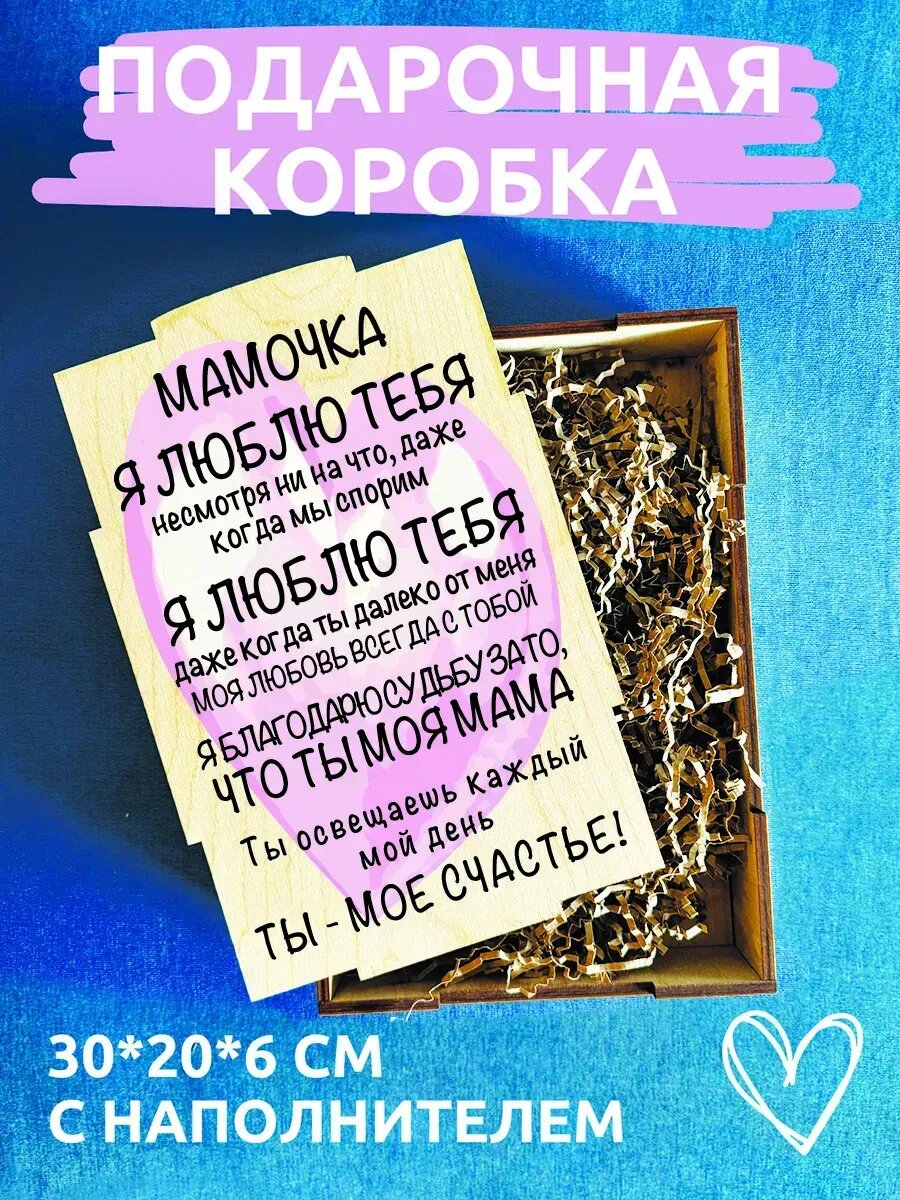 Подарочная коробка с наполнителем, подарок маме, дерево, 20×30 см