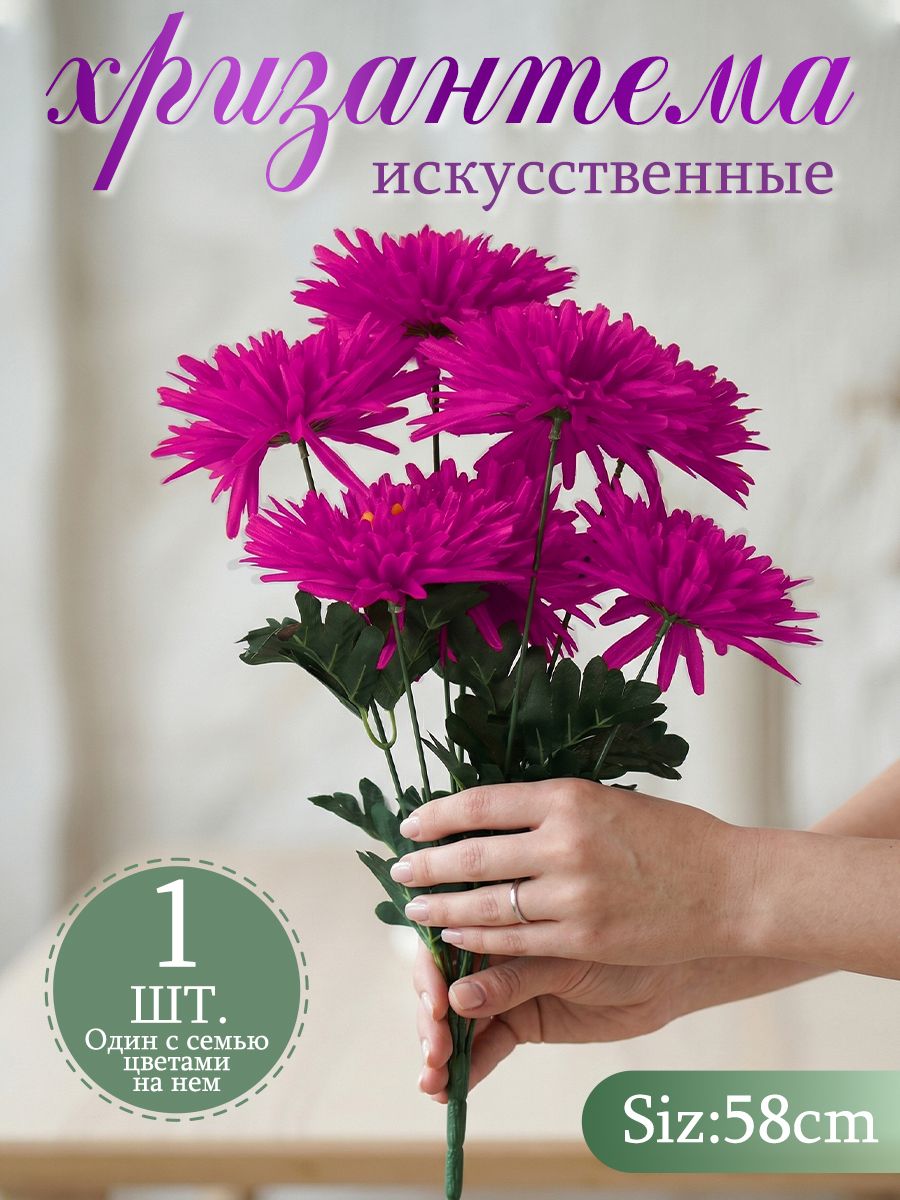 Искусственные цветы Хризантема 1 шт фуксия