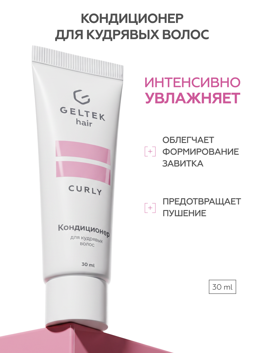 Гельтек Бальзам кондиционер для кудрявых, вьющихся и непослушных волос увлажняющий от пушистости с маслами инка инчи и чиа Geltek hair, 30 мл