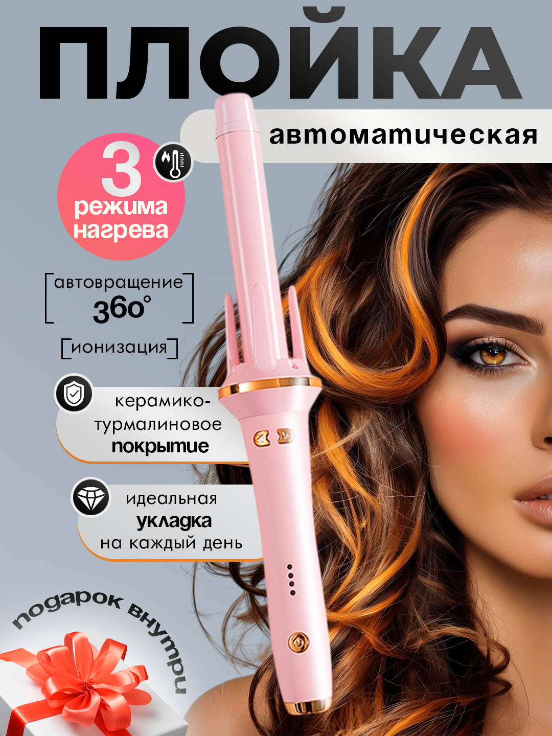 Плойка для завивки волос автоматическая / Плойка для локонов