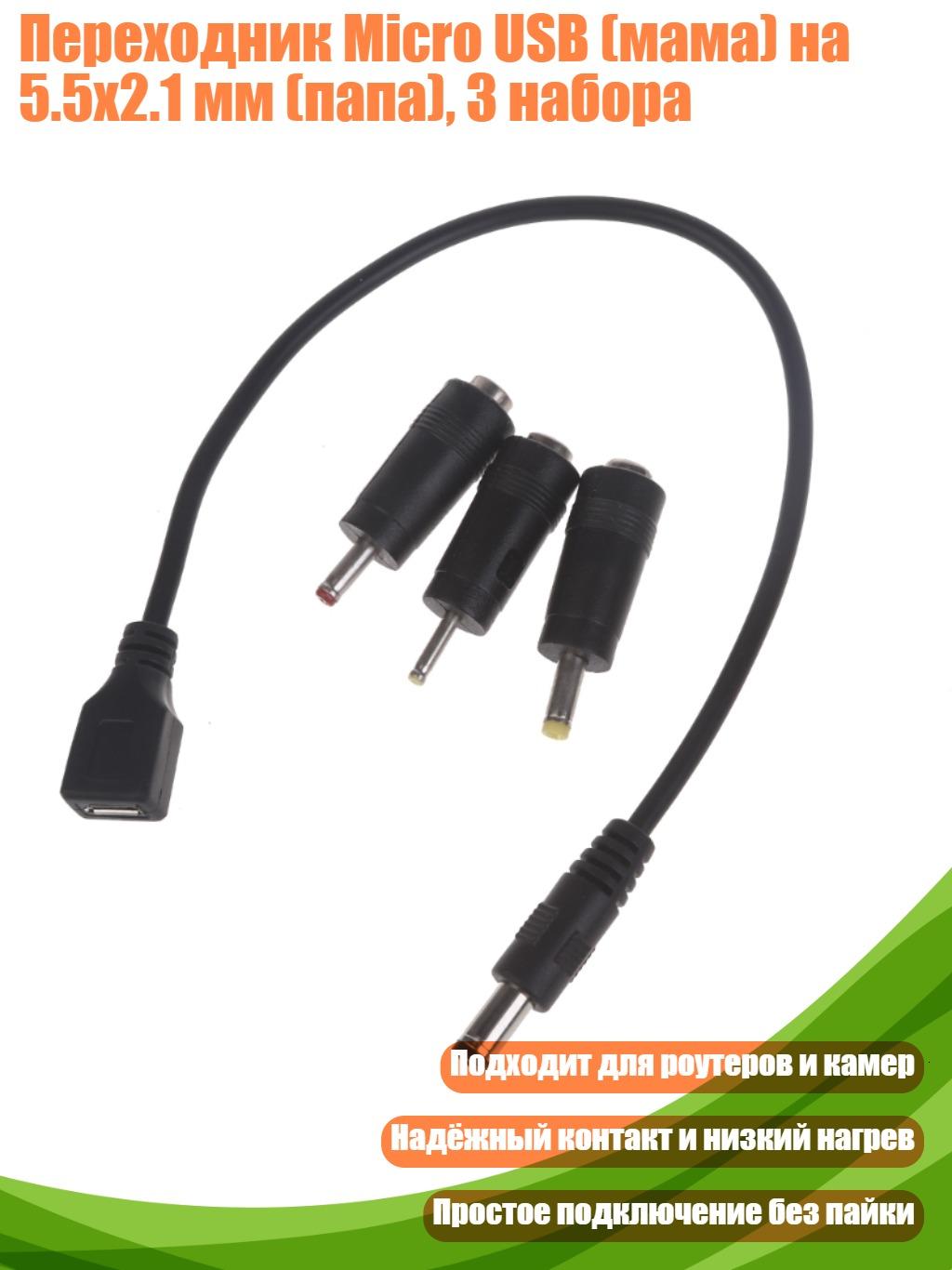 Переходник Micro USB (мама) на 5.5x2.1 мм (папа), 3 набора