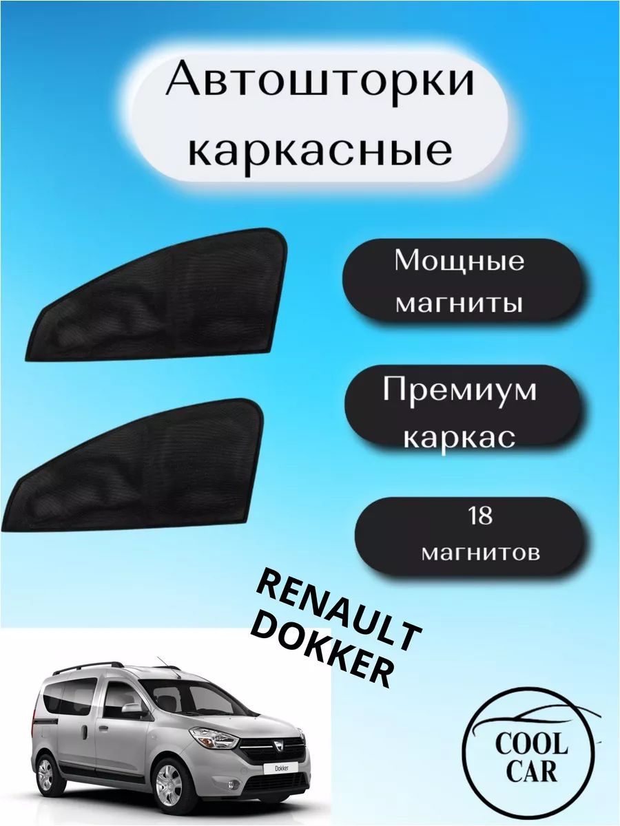 Автошторка защита от солнца подходит для Renault Dokker