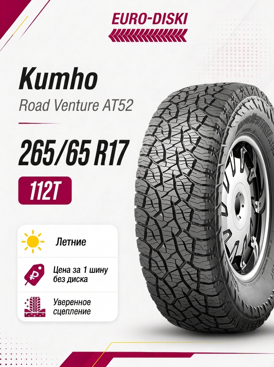 17/265/65 Kumho Road Venture AT52 112T