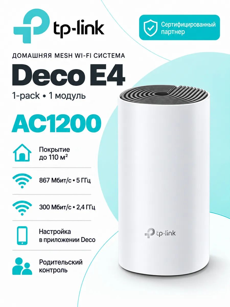 Mesh-система Wi-Fi 5 AC1200 TP-Link Deco E4 (1-pack) интернет по кабелю до 100 Мбит/с беспроводной интернет точка доступа вайфай
