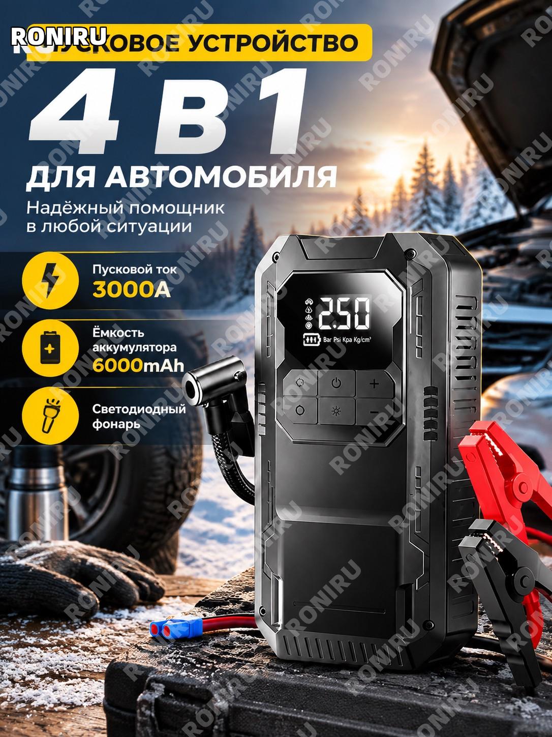 Пусковое устройство 4 в 1 для автомобиля 3000А с аккумулятором 6000mAh, компрессором, Power Bank и LED фонарем