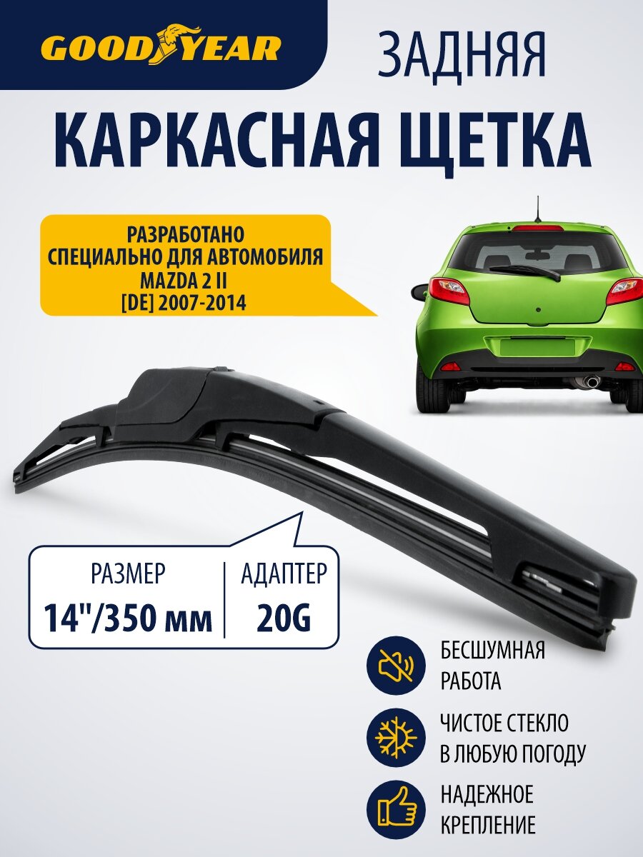 Дворник задний бескаркасный для Mazda 2 DE (мазда 2 de) 2007–2014. Щетка стеклоочистителя задняя каркасная 350 см Goodyear
