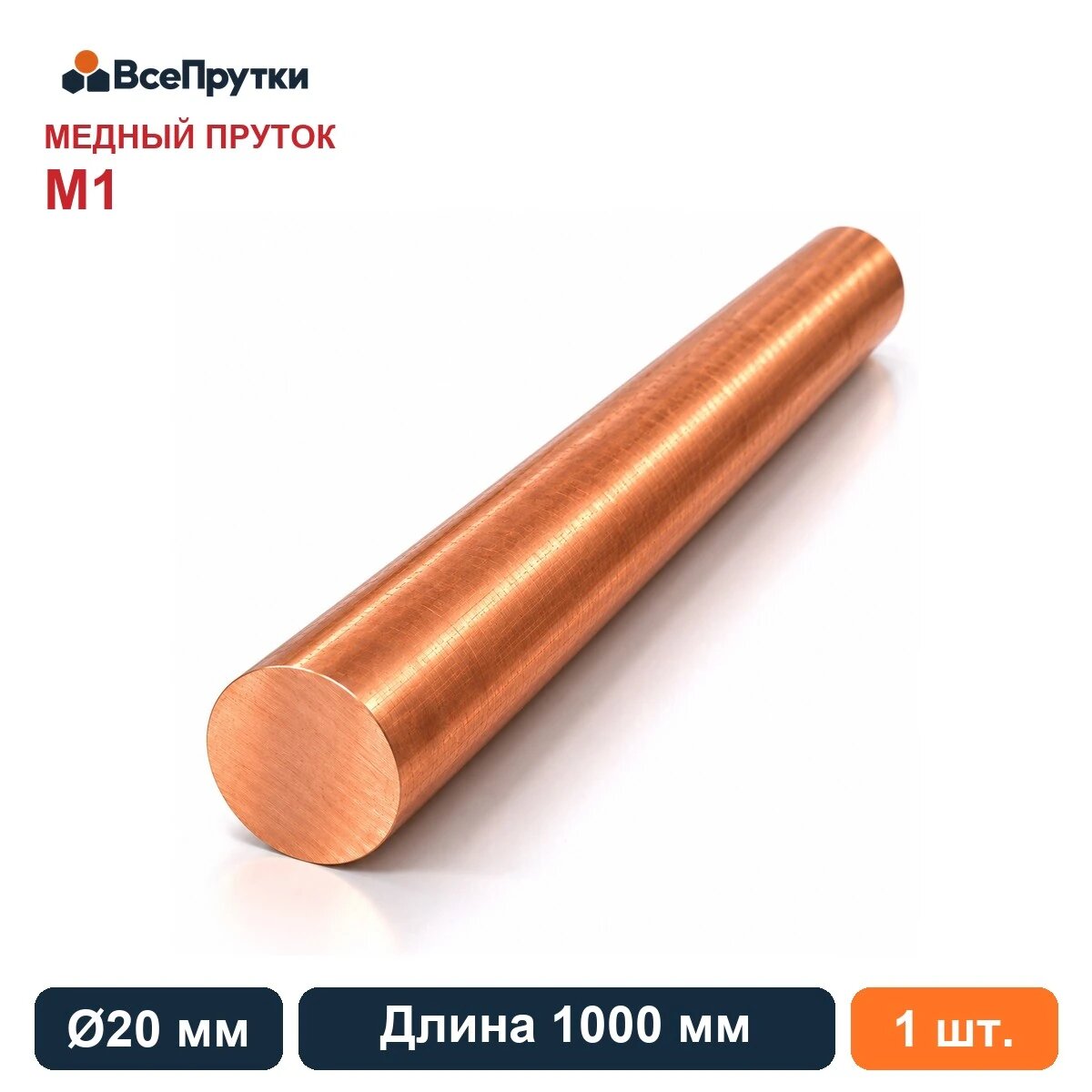 Пруток медный М1 Ø20 мм, длина 1000 мм, заготовка медь, ГОСТ 1535-2016