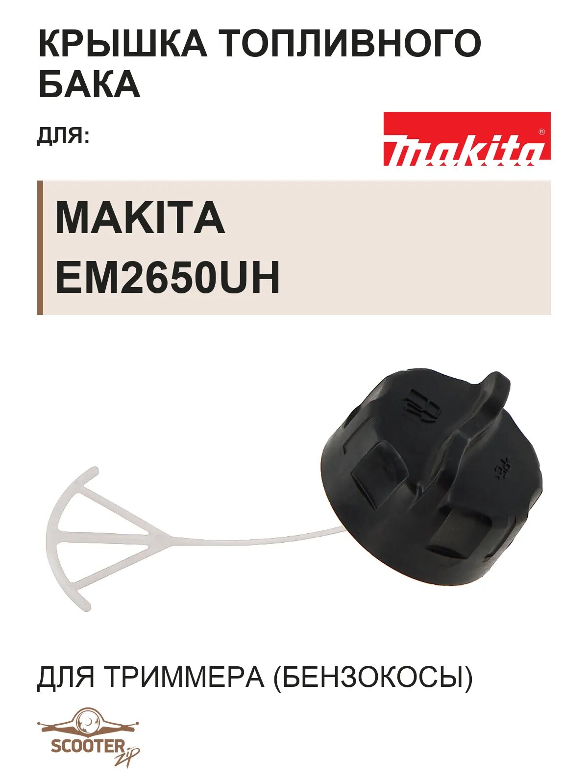 Крышка топливного бака для бензокосы (триммера) MAKITA EM2650UH