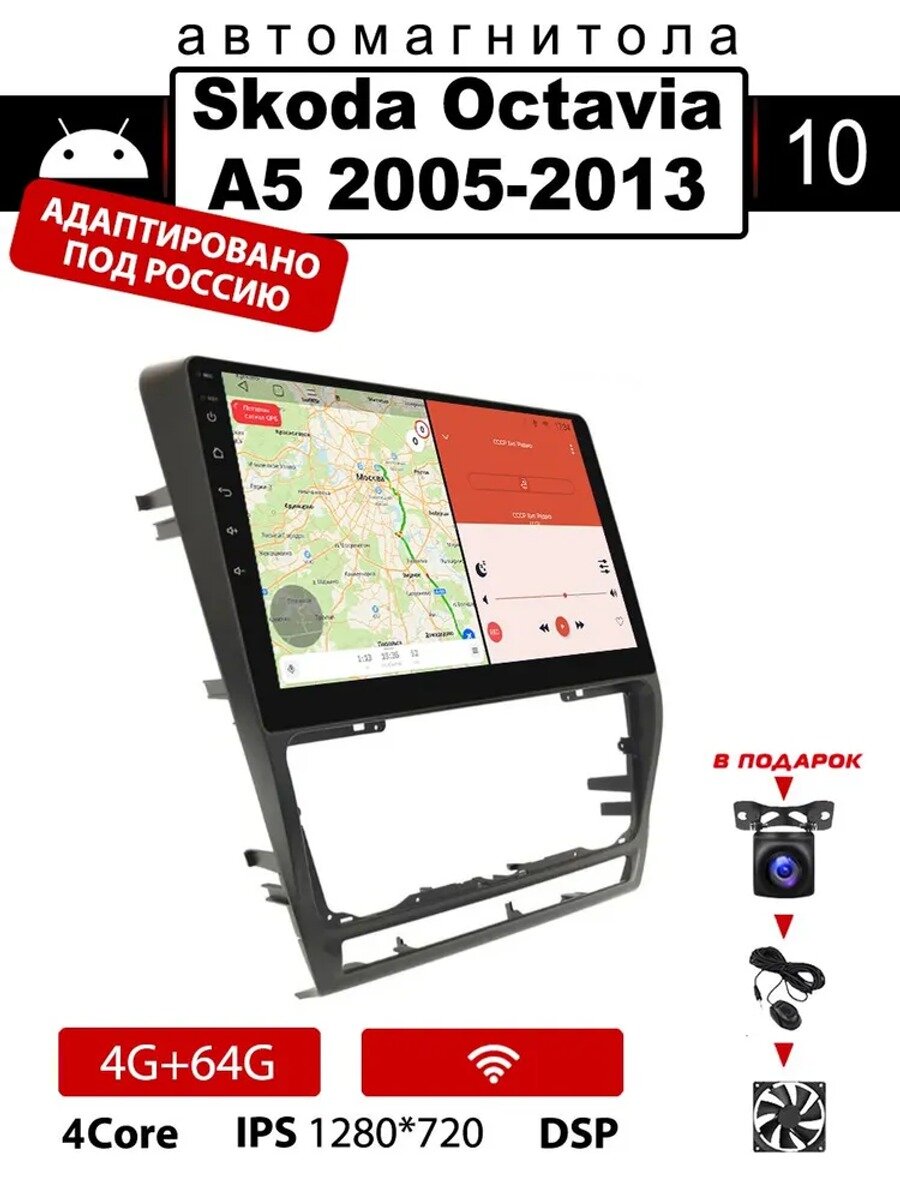 Автомагнитола 2 DIN для Skoda Octavia A5 2005-2013, 10.1 дюйма, 4/64 ГБ, IPS, Android