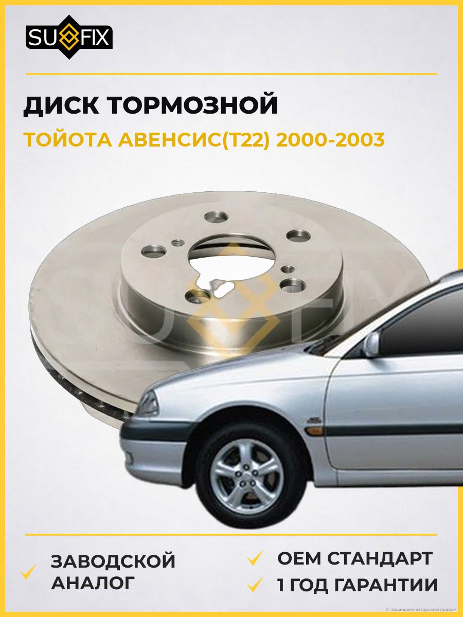 Диск тормозной вентилируемый передний SUFIX FX1247 Тойота Авенсис Toyota Avensis 2000-2003